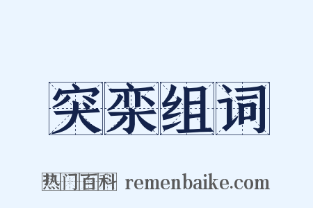 突栾组词是什么意思的图片